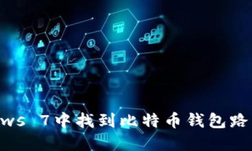 如何在Windows 7中找到比特币钱包路径及使用指南