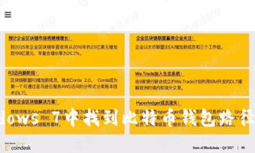 如何在Windows 7中找到比特币钱包路径及使用指南