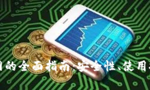 以太坊钱包管网的全面指南：安全性、使用技巧与常见问题