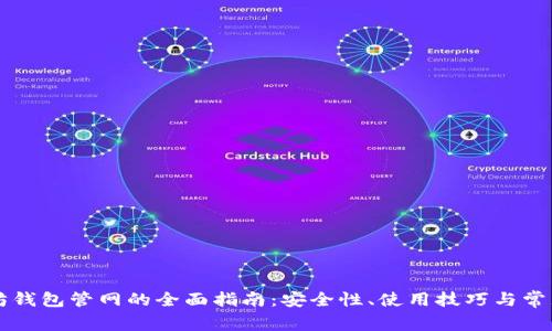 以太坊钱包管网的全面指南：安全性、使用技巧与常见问题