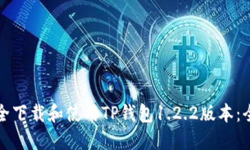 如何安全下载和使用TP钱包1.2.2版本：全面指南
