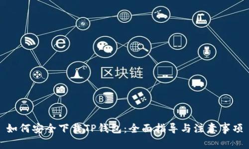 如何安全下载TP钱包：全面指导与注意事项
