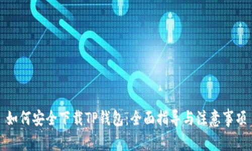 如何安全下载TP钱包：全面指导与注意事项