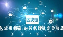 优质区块链钱包使用指南
