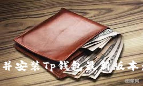 如何下载并安装Tp钱包最新版本：详细指南