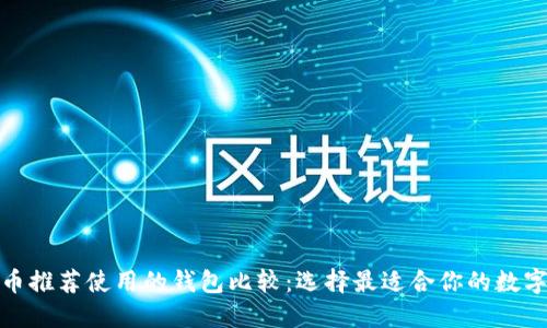 挖以太坊币推荐使用的钱包比较：选择最适合你的数字货币钱包