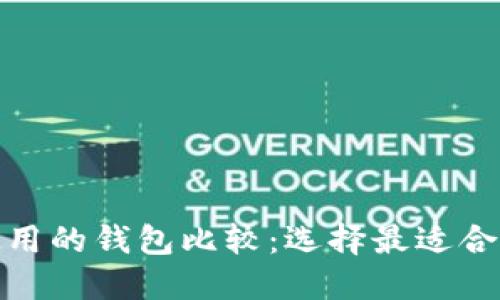 挖以太坊币推荐使用的钱包比较：选择最适合你的数字货币钱包