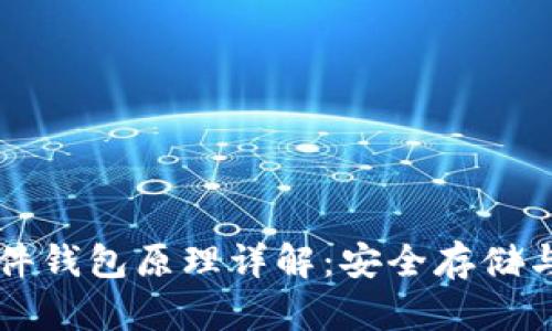 以太坊硬件钱包原理详解：安全存储与私钥管理