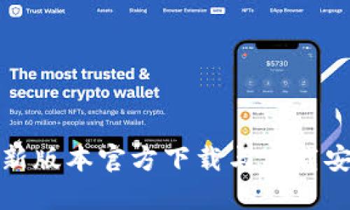 TP钱包最新版本官方下载与下载安装全攻略