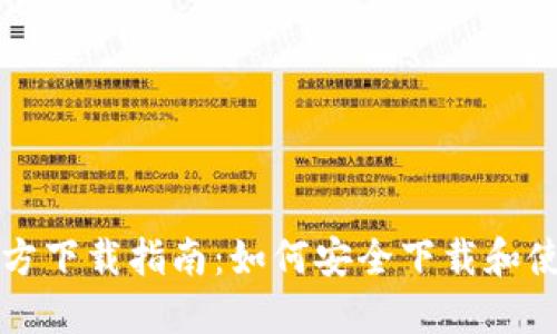 比特币钱包官方下载指南：如何安全下载和使用比特币钱包