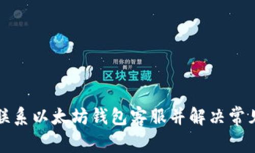 如何联系以太坊钱包客服并解决常见问题