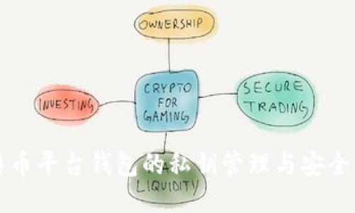 比特币平台钱包的私钥管理与安全指南