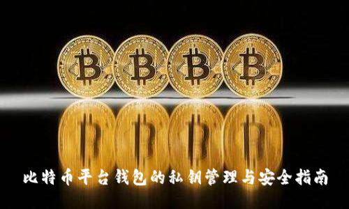 比特币平台钱包的私钥管理与安全指南