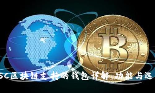 BSC区块链支持的钱包详解：功能与选择