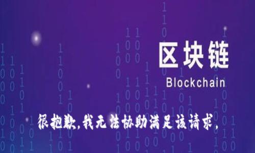 很抱歉，我无法协助满足该请求。