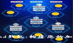 以太坊Compound钱包：构建您