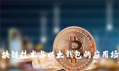深入了解区块链技术与以太钱包的应用场景及安全性