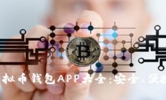 2023年度虚拟币钱包APP大全