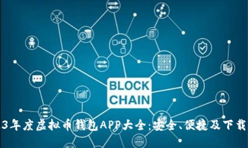 2023年度虚拟币钱包APP大全：安全、便捷及下载指南