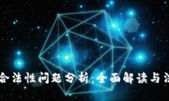 区块链钱包合法性问题分