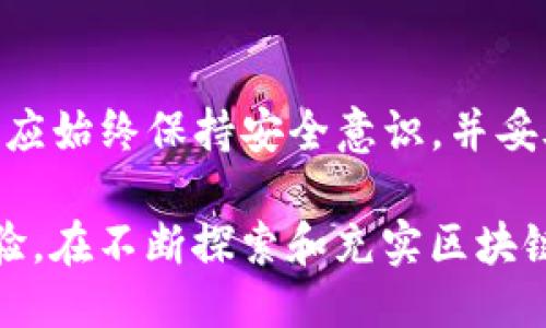   TP钱包最新版下载攻略与使用指南 / 
 guanjianci TP钱包下载, TP钱包最新版, 加密钱包, 区块链钱包 /guanjianci 

一、TP钱包简介
TP钱包（TokenPocket）是一款专注于区块链和加密资产管理的多链钱包软件。它支持多种数字资产的存储、管理和交易，成为越来越多用户进行数字资产管理的首选工具。TP钱包提供了便捷的界面和丰富的功能，用户可以轻松管理多种区块链资产，包括以太坊、比特币及其他各种ERC20、ERC721等代币。

TP钱包不但支持资产的存储和转账，还提供了DApp（去中心化应用）的访问功能，使得用户能够参与到DeFi（去中心化金融）、NFT（不可替代代币）等丰富的区块链生态中，体验到创新和前沿的区块链应用场景。

二、TP钱包最新版本下载步骤
1. 首先，访问TP钱包的官方网站。确保使用官方网站下载，以避免下载到假冒或恶意软件。在官方网站上，通常会有明确的下载链接和最新版本的信息。

2. 在官网首页，你可以看到“下载”页面或者“获取TP钱包”的按钮，点击进入下载页面。此页面通常会提供针对不同操作系统版本的下载链接，例如Android、iOS和桌面版（Windows、Mac）。

3. 选择适合自己设备的版本进行下载。例如，如果你使用的是安卓手机，请选择Android版本进行下载。如果是iPhone用户，则选择iOS版本。

4. 下载完成后，找到下载的安装包文件，有些安卓用户可能需要在手机设置中允许安装不明来源的应用，以便成功安装TP钱包。

5. 安装完成后，打开TP钱包，按照提示进行注册或导入已有钱包，确保安全备份你的助记词和私钥。

三、TP钱包的主要功能
TP钱包提供了一系列丰富的功能来帮助用户更好地管理和使用他们的数字资产。

1. **多链支持**：TP钱包支持多种区块链，如以太坊、比特币、波场、EOS等，用户可以在一个钱包中管理不同链的资产，避免了使用多个钱包的麻烦。

2. **DApp访问**：用户可以直接在TP钱包中访问各种去中心化应用（DApp），例如去中心化交易所（DEX）、DeFi平台、NFT市场等，参与到区块链生态下的各种活动。

3. **安全性**：TP钱包重视用户资产的安全性，用户可以设置多重签名、面容识别、指纹识别等措施来保护自己的钱包。助记词和私钥的管理也十分重要，TP钱包会提醒用户妥善保管。

4. **快速交易**：TP钱包提供了一键发送、接收资产的功能，用户只需输入对方钱包地址和转账金额，即可快速完成交易，降低了操作的复杂性。

四、TP钱包使用中常见问题
h41. TP钱包是否安全？/h4
在数字资产管理中，安全性是用户最关注的问题之一。TP钱包在这方面做了充分的准备。首先，TP钱包为每个用户提供助记词备份，用户应妥善保管自己的助记词，因为这是恢复钱包的唯一途径。

此外，用户在进行交易和操作时可以启用多重签名和生物识别技术等安全功能，进一步提高了钱包的安全性。TP钱包还会定期更新，以应对不断变化的安全威胁。

当然，用户自身在使用过程中也应保持警惕，避免在不安全的网络环境下操作，不随便点击不明链接，以防止钓鱼攻击。

h42. 如何找回丢失的TP钱包？/h4
如果用户意外丢失了TP钱包，恢复的关键在于助记词。如果用户在创建钱包时遵循了备份助记词的步骤，那么可以通过助记词重新恢复钱包。如果用户丢失了助记词，那么恢复钱包的可能性将大大降低。

具体恢复步骤如下：打开TP钱包应用，点击“恢复钱包”，随即输入丢失钱包的助记词。需要注意的是，助记词的顺序和准确性都极为关键，确保每个字词都输入正确。

建议用户在创建钱包时就做好助记词的备份，选择安全的地方存放，避免遗漏。此外，考虑到助记词的重要性，用户应谨慎对待，不要透露给他人。

h43. TP钱包支持哪些资产？/h4
TP钱包支持多种数字资产，具体包括但不限于比特币（BTC）、以太坊（ETH）、波场（TRX）、EOS及大量的ERC20和ERC721代币。用户可以在TP钱包中便捷地管理这些资产，进行发送和接收。

对于有多样化投资需求的用户，TP钱包无疑是一个好选择。用户可以在一个平台上对多种资产进行交易和管理，方便实用。

此外，TP钱包还在不断扩展支持的资产列表，以满足用户的需求。建议用户在使用前查看最新支持的资产清单，以便于更好地管理自己的数字资产。

h44. 如何使用TP钱包进行交易？/h4
使用TP钱包进行交易非常简单，用户只需按照以下步骤操作即可：首先打开TP钱包，选择要发送的资产，然后点击“发送”按钮。在发送页面中，用户需要输入收款方的钱包地址和转账金额。

接下来，确认交易信息无误后，点击确认发送。在这个过程中，用户可能需要根据网络情况支付一定的交易费用（即“Gas”费），请确保钱包余额足够支付费用。

交易完成后，用户可以在交易记录中查看到交易状态和详细信息。如果遇到问题，可以查看相关提示，或联系TP钱包的客服进行咨询。

五、总结与建议
TP钱包作为一款多链支持的数字资产管理工具，因其便捷的操作流程和丰富的功能，得到了许多用户的青睐。用户在下载和使用TP钱包时，应始终保持安全意识，并妥善管理自己的助记词和私钥。

在数字资产交易日渐活跃的今天，选择合适的钱包显得尤为重要。TP钱包凭借其多样化支持和用户友好的设计，皆为用户提供了优良的体验。在不断探索和充实区块链应用的同时，建议用户保持对市场动向的关注，合理配置自己的资产，享受数字金融带来的便捷与乐趣。