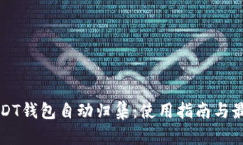 波场USDT钱包自动归集：使用指南与最佳实践