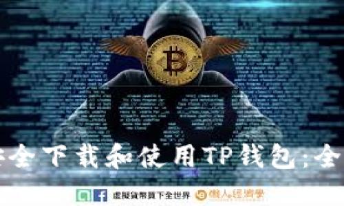 如何安全下载和使用TP钱包：全面指南