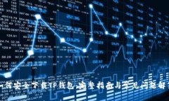 如何安全下载TP钱包：完整