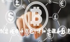 如何创建比特币钱包：详