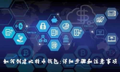 如何创建比特币钱包：详细步骤和注意事项