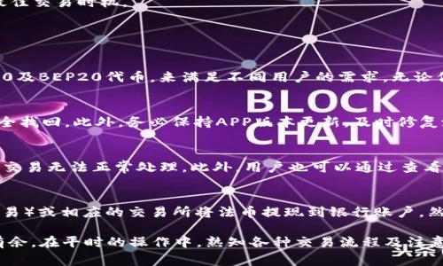   如何在TP钱包中出售USDT：详细指南与常见问题解答 / 
 guanjianci TP钱包, USDT, 加密货币, 数字钱包 /guanjianci 

随着区块链技术与加密货币的迅速发展，越来越多的用户开始关注数字货币的使用和交易。在众多加密货币中，USDT（Tether）以其与美元的1:1挂钩，成为一种受到广泛欢迎的稳定币。TP钱包作为一种移动端数字钱包，支持多种加密货币的存储和交易，也引起了众多用户的关注。那么，TP钱包可以出售USDT吗？下面进行详细的指导和解答。

1. TP钱包简介
TP钱包，作为一种便捷的加密货币钱包，支持多种数字资产的管理。用户可以在TP钱包中添加、发送、接收、交易多种加密货币。它以用户友好的界面和强大的安全性受到了广大用户的青睐。品牌背后的团队致力于为全球用户提供安全、快速且便捷的数字资产管理体验。

2. 在TP钱包中出售USDT的步骤
出售USDT的流程相对简单，用户只需按照以下几个步骤进行操作：

h42.1 下载并安装TP钱包/h4
首先，如果你还未安装TP钱包，可以在App Store或Google Play搜索“TP钱包”进行下载。安装完成后，打开应用并进行注册或登录你的账户。

h42.2 充值USDT到TP钱包/h4
在出售USDT之前，你需要确保你的TP钱包中有可用于出售的USDT。如果你的USDT还在交易所等其他平台，需要先将其转入TP钱包中。你可以通过钱包的“接收”功能拿到你的钱包地址，将USDT转入。

h42.3 选择出售USDT/h4
在TP钱包的主界面，找到USDT资产，点击进入后，选择出售或交易选项。接着，选择你希望出售的金额和价格。系统会根据当前的市场汇率显示可得的对应法币或其他加密货币的数量。

h42.4 确认订单并交易/h4
在确认所有信息无误后，提交交易请求。根据网络的繁忙程度，交易通常会在几分钟内完成。完成后，你可以在资产页面查看到你的交易记录和余额变更。

3. 出售USDT的注意事项
虽然出售USDT过程简单，但仍需注意以下几个方面：

h43.1 交易手续费/h4
TP钱包在进行交易时可能会收取一定的手续费，不同的交易对手续费可能存在差异。了解这些信息后，可以帮助你更好地管理自己的交易成本。

h43.2 市场波动/h4
USDT作为一种稳定币，其价格波动幅度相对较小，但在较大的市场动荡中仍可能受到影响。在出售前，了解市场趋势，可以帮助你做出更好的交易决策。

h43.3 选择合适的交易时间/h4
在数字货币市场中，选择合适的交易时间至关重要。在市场波动性较大时，可能会影响你的交易价格。因此，保持市场信息的敏感，可以帮助你抓住最佳交易时机。

4. 常见问题解答

h44.1 TP钱包支持哪些货币交易？/h4
TP钱包支持多种主流加密货币的交易，包括比特币（BTC）、以太坊（ETH）、Litecoin（LTC）、Ripple（XRP）等。此外，用户也能使用TP钱包管理多种ERC20及BEP20代币，来满足不同用户的需求。无论你是想交易主流数字货币还是寻找新兴代币的投资机会，TP钱包均可为你提供便捷的服务。

h44.2 如何确保TP钱包的安全性？/h4
保护数字资产安全至关重要。首先，用户应设置强密码，并为TP钱包启用双重验证。其次，定期备份助记词或私钥，确保在设备丢失或被盗时，还能安全找回。此外，务必保持APP版本更新，及时修复潜在安全漏洞，避免不必要的损失。

h44.3 如何处理TP钱包的交易失败问题？/h4
如果在TP钱包进行交易时遇到失败，首先应检查网络连接。网络不稳定可能导致交易失败。其次，确保钱包中有足够的手续费，手续费不足也会导致交易无法正常处理。此外，用户也可以通过查看交易记录，了解失败的原因，如网络拥堵等，并根据实际情况重新发起交易。

h44.4 如何将TP钱包中的USDT提现到银行账户？/h4
虽然TP钱包直接将USDT提现到银行账户的功能可能不多，但用户可以通过以下方式实现：首先，将USDT出售，转换为法币。接下来，通过OTC（场外交易）或相应的交易所将法币提现到银行账户。然而，此类操作需谨慎进行，并确保选择信誉良好的平台，提高提现的安全性。

总之，TP钱包是一款功能强大的数字资产管理工具，支持用户方便地出售USDT。在交易过程中，注意安全与成本，可以让你在数字货币市场中游刃有余。在平时的操作中，熟知各种交易流程及注意事项，将有助于提升用户的交易体验与资产安全。