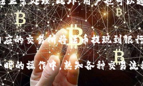   如何在TP钱包中出售USDT：详细指南与常见问题解答 / 
 guanjianci TP钱包, USDT, 加密货币, 数字钱包 /guanjianci 

随着区块链技术与加密货币的迅速发展，越来越多的用户开始关注数字货币的使用和交易。在众多加密货币中，USDT（Tether）以其与美元的1:1挂钩，成为一种受到广泛欢迎的稳定币。TP钱包作为一种移动端数字钱包，支持多种加密货币的存储和交易，也引起了众多用户的关注。那么，TP钱包可以出售USDT吗？下面进行详细的指导和解答。

1. TP钱包简介
TP钱包，作为一种便捷的加密货币钱包，支持多种数字资产的管理。用户可以在TP钱包中添加、发送、接收、交易多种加密货币。它以用户友好的界面和强大的安全性受到了广大用户的青睐。品牌背后的团队致力于为全球用户提供安全、快速且便捷的数字资产管理体验。

2. 在TP钱包中出售USDT的步骤
出售USDT的流程相对简单，用户只需按照以下几个步骤进行操作：

h42.1 下载并安装TP钱包/h4
首先，如果你还未安装TP钱包，可以在App Store或Google Play搜索“TP钱包”进行下载。安装完成后，打开应用并进行注册或登录你的账户。

h42.2 充值USDT到TP钱包/h4
在出售USDT之前，你需要确保你的TP钱包中有可用于出售的USDT。如果你的USDT还在交易所等其他平台，需要先将其转入TP钱包中。你可以通过钱包的“接收”功能拿到你的钱包地址，将USDT转入。

h42.3 选择出售USDT/h4
在TP钱包的主界面，找到USDT资产，点击进入后，选择出售或交易选项。接着，选择你希望出售的金额和价格。系统会根据当前的市场汇率显示可得的对应法币或其他加密货币的数量。

h42.4 确认订单并交易/h4
在确认所有信息无误后，提交交易请求。根据网络的繁忙程度，交易通常会在几分钟内完成。完成后，你可以在资产页面查看到你的交易记录和余额变更。

3. 出售USDT的注意事项
虽然出售USDT过程简单，但仍需注意以下几个方面：

h43.1 交易手续费/h4
TP钱包在进行交易时可能会收取一定的手续费，不同的交易对手续费可能存在差异。了解这些信息后，可以帮助你更好地管理自己的交易成本。

h43.2 市场波动/h4
USDT作为一种稳定币，其价格波动幅度相对较小，但在较大的市场动荡中仍可能受到影响。在出售前，了解市场趋势，可以帮助你做出更好的交易决策。

h43.3 选择合适的交易时间/h4
在数字货币市场中，选择合适的交易时间至关重要。在市场波动性较大时，可能会影响你的交易价格。因此，保持市场信息的敏感，可以帮助你抓住最佳交易时机。

4. 常见问题解答

h44.1 TP钱包支持哪些货币交易？/h4
TP钱包支持多种主流加密货币的交易，包括比特币（BTC）、以太坊（ETH）、Litecoin（LTC）、Ripple（XRP）等。此外，用户也能使用TP钱包管理多种ERC20及BEP20代币，来满足不同用户的需求。无论你是想交易主流数字货币还是寻找新兴代币的投资机会，TP钱包均可为你提供便捷的服务。

h44.2 如何确保TP钱包的安全性？/h4
保护数字资产安全至关重要。首先，用户应设置强密码，并为TP钱包启用双重验证。其次，定期备份助记词或私钥，确保在设备丢失或被盗时，还能安全找回。此外，务必保持APP版本更新，及时修复潜在安全漏洞，避免不必要的损失。

h44.3 如何处理TP钱包的交易失败问题？/h4
如果在TP钱包进行交易时遇到失败，首先应检查网络连接。网络不稳定可能导致交易失败。其次，确保钱包中有足够的手续费，手续费不足也会导致交易无法正常处理。此外，用户也可以通过查看交易记录，了解失败的原因，如网络拥堵等，并根据实际情况重新发起交易。

h44.4 如何将TP钱包中的USDT提现到银行账户？/h4
虽然TP钱包直接将USDT提现到银行账户的功能可能不多，但用户可以通过以下方式实现：首先，将USDT出售，转换为法币。接下来，通过OTC（场外交易）或相应的交易所将法币提现到银行账户。然而，此类操作需谨慎进行，并确保选择信誉良好的平台，提高提现的安全性。

总之，TP钱包是一款功能强大的数字资产管理工具，支持用户方便地出售USDT。在交易过程中，注意安全与成本，可以让你在数字货币市场中游刃有余。在平时的操作中，熟知各种交易流程及注意事项，将有助于提升用户的交易体验与资产安全。