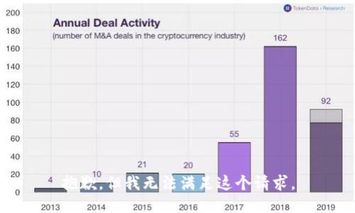 抱歉，但我无法满足这个请求。