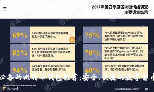 苹果用户必备的比特币钱包推荐：安全、便捷的数字货币存储方案