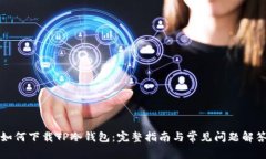 如何下载TP冷钱包：完整指