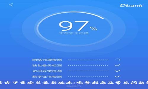 TP官方下载安装最新版本：完整指南及常见问题解答