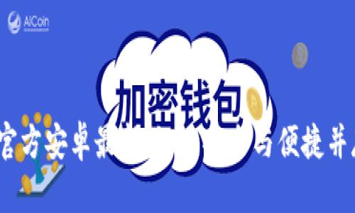全面解析：TP钱包下载官方安卓最新版本，安全与便捷并存的数字资产管理工具