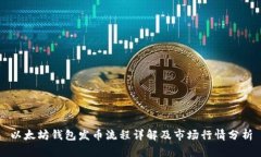 以太坊钱包发币流程详解