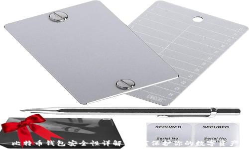 比特币钱包安全性详解:如何保护你的数字资产