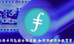   比特币钱包安全性详解：