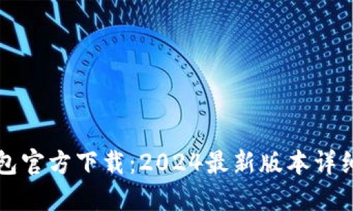 TP钱包官方下载：2024最新版本详细指南