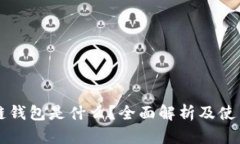 区块链钱包是什么？全面