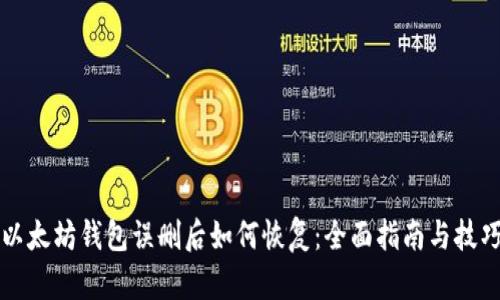 以太坊钱包误删后如何恢复：全面指南与技巧