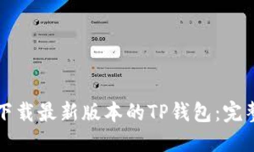 如何下载最新版本的TP钱包：完整指南