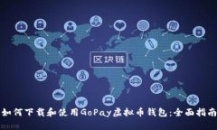 如何下载和使用GoPay虚拟币