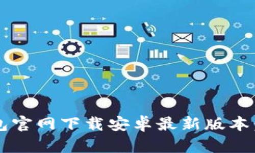 biao ti/biao ti：TP钱包官网下载安卓最新版本：安全性与使用体验并重