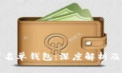 区块链黑名单钱包：深度