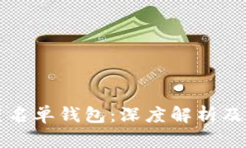 区块链黑名单钱包：深度解析及应对策略