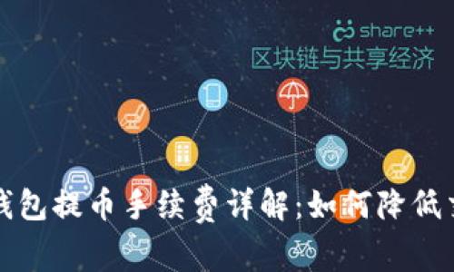 比特派钱包提币手续费详解：如何降低交易成本