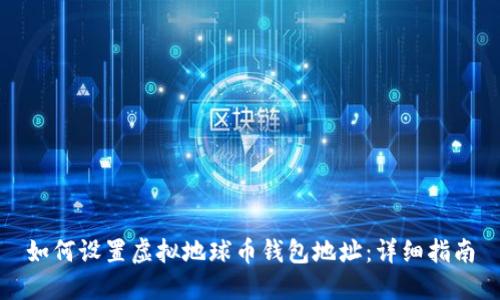 如何设置虚拟地球币钱包地址：详细指南